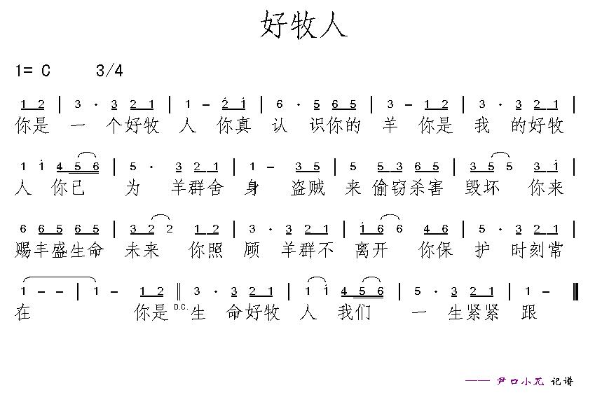 好牧人