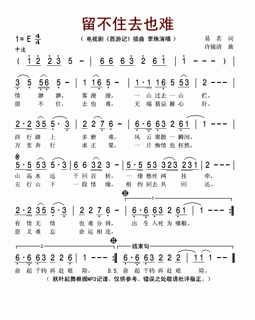 留不住去也难(电视剧西游记插曲)