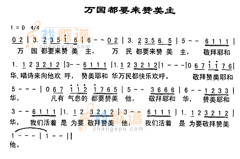 万国都要起来赞美主