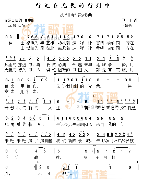 行进在无畏的行列中（抗击“非典”歌曲）