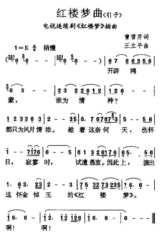 红楼梦曲（引子）