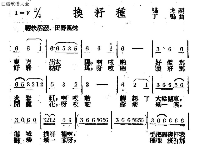 换籽种