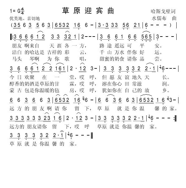 草原迎宾曲