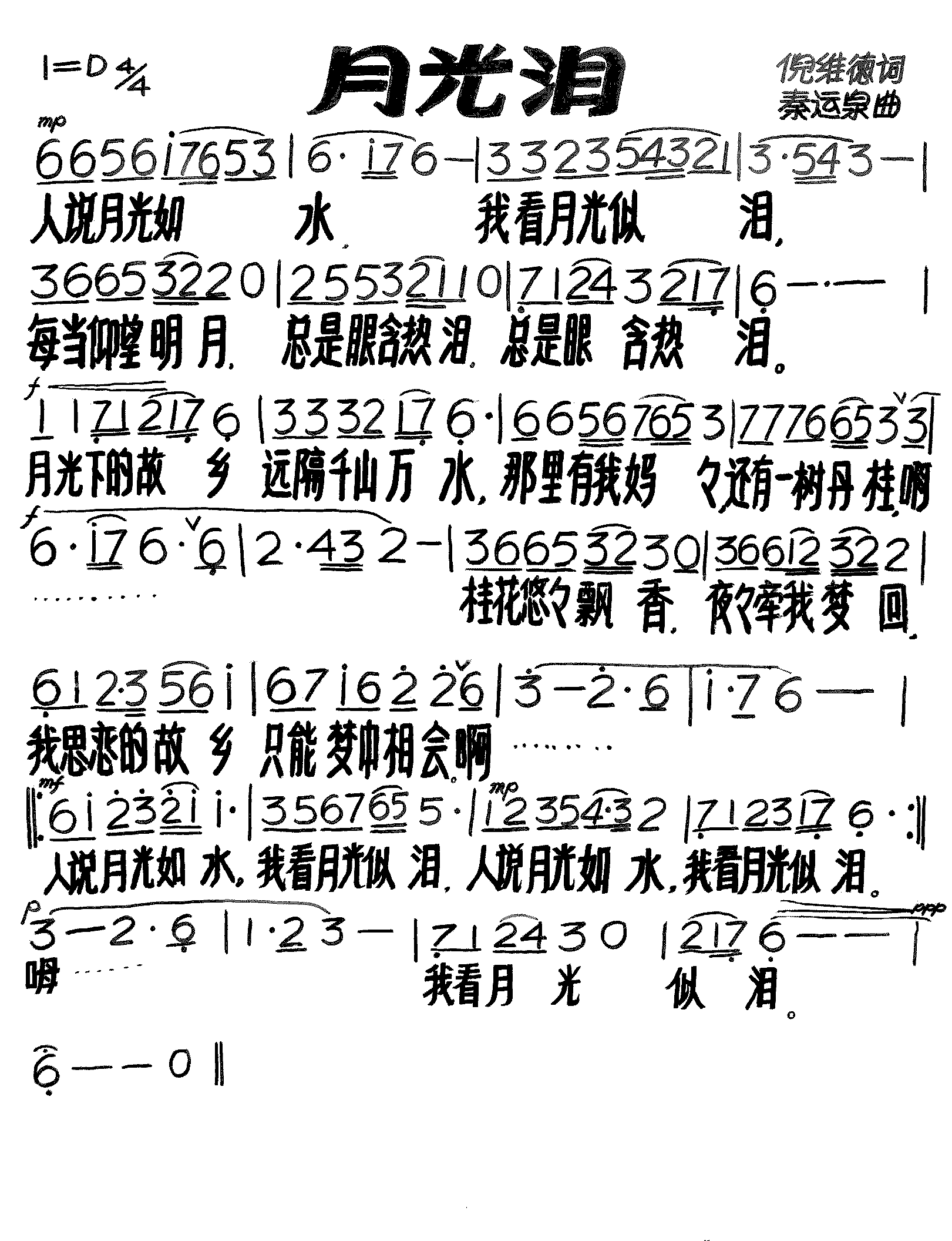月光泪
