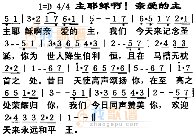 主耶稣啊,亲爱的主