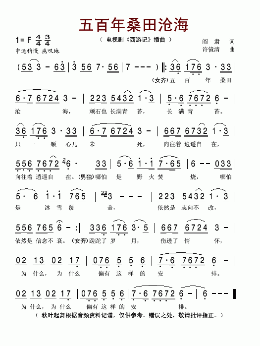 五百年桑田沧海（电视剧西游记插曲）