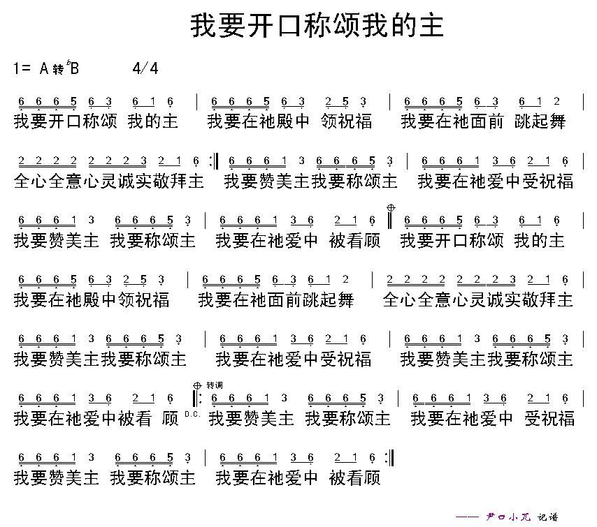 我要开口称颂我的主
