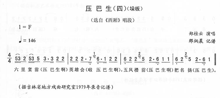 压巴生(四-垛板)_<西厢>二人转