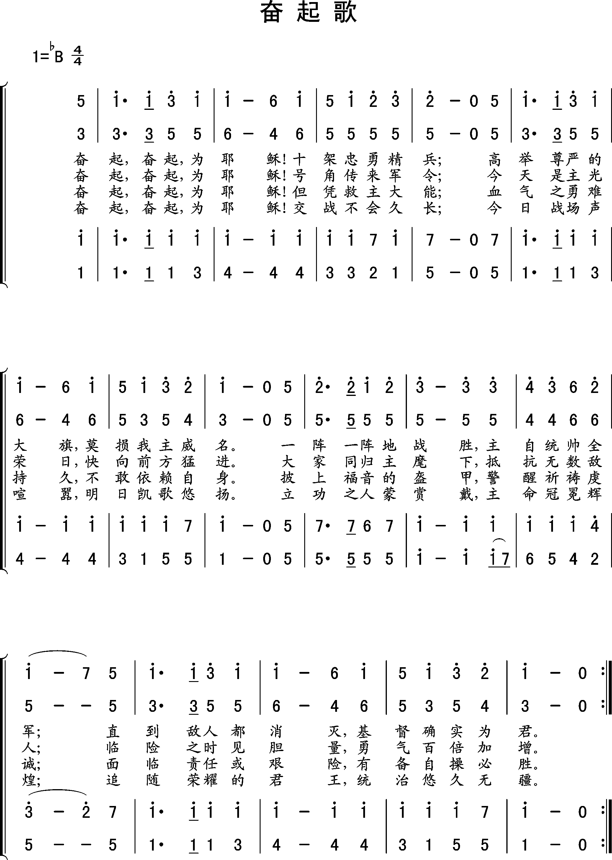 奋起歌（四部合唱）