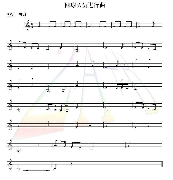 网球队员进行曲