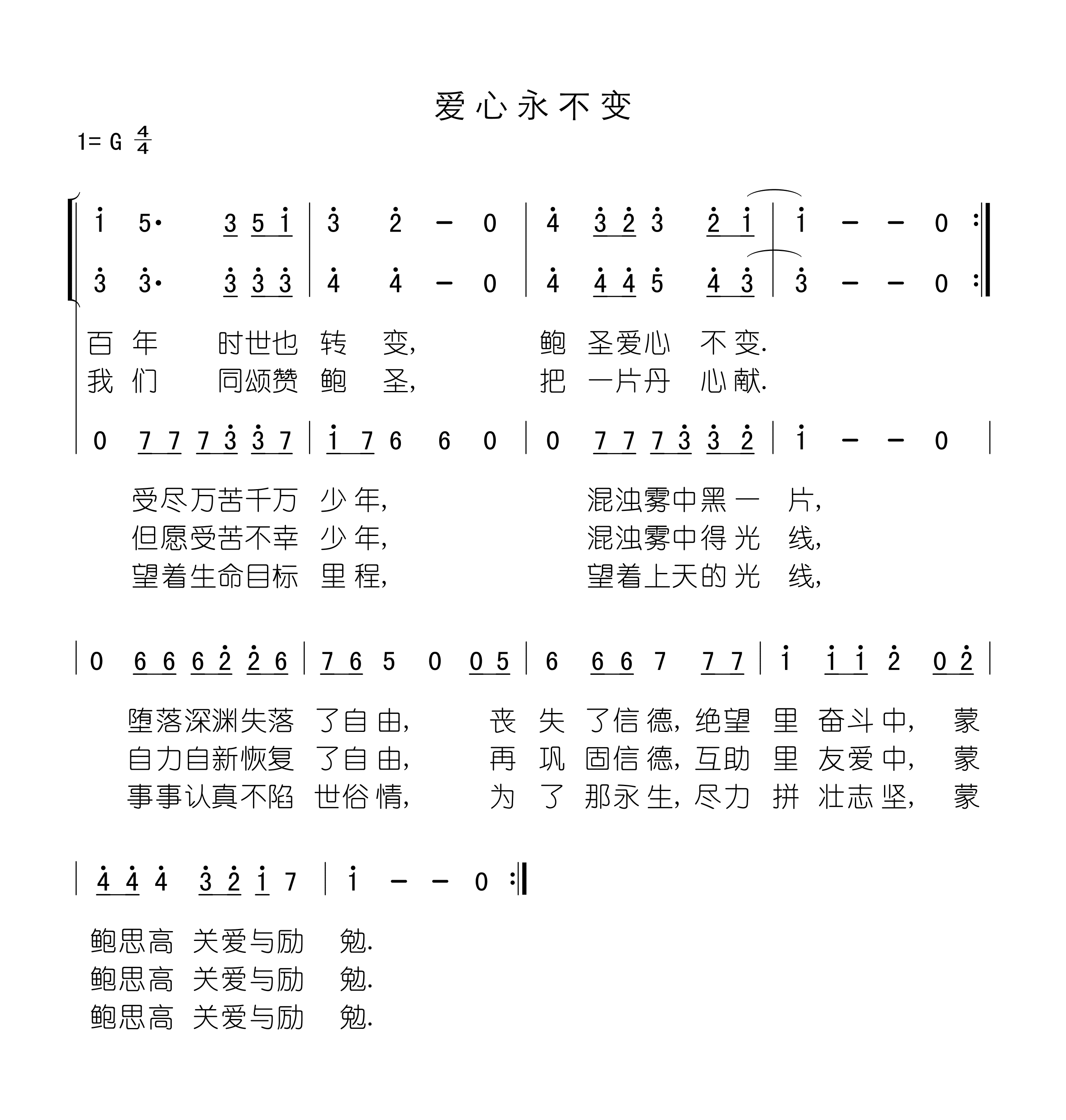 爱心永不变