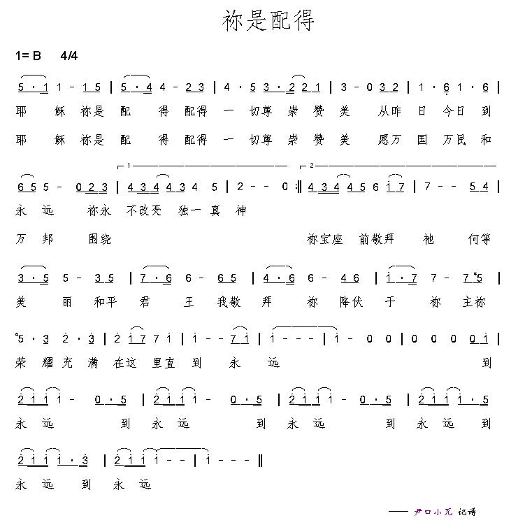 你是配得