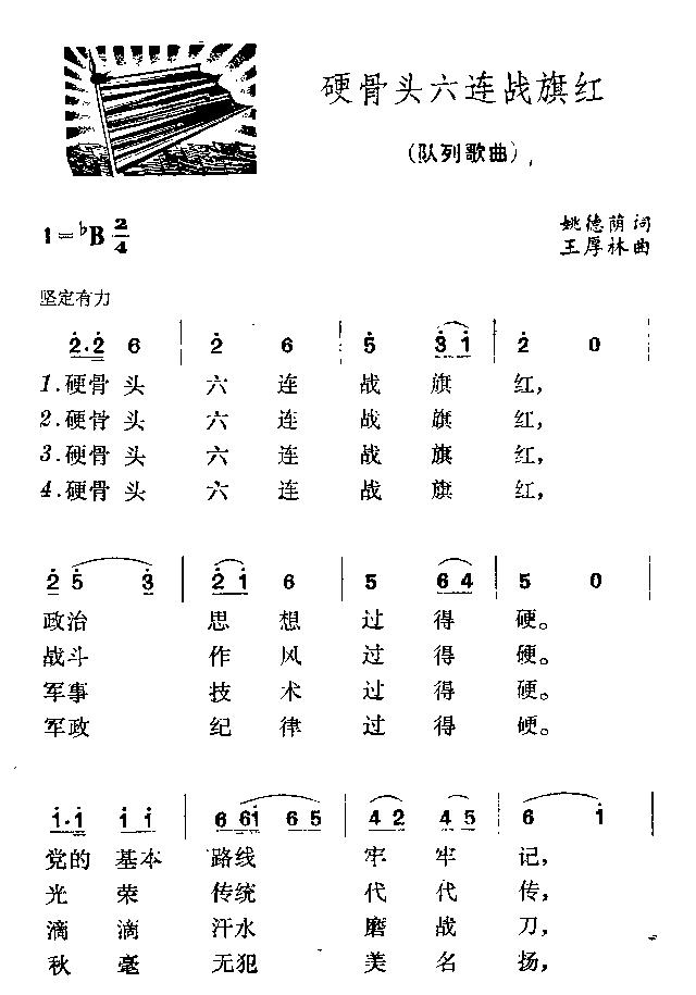 硬骨头六连战旗红