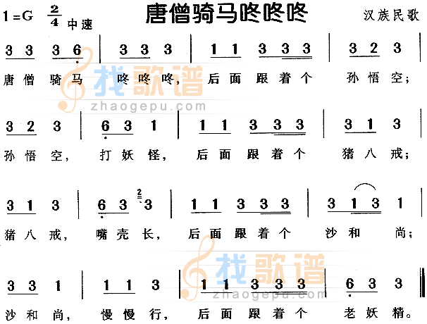 唐僧骑马咚咚咚（汉族民歌）