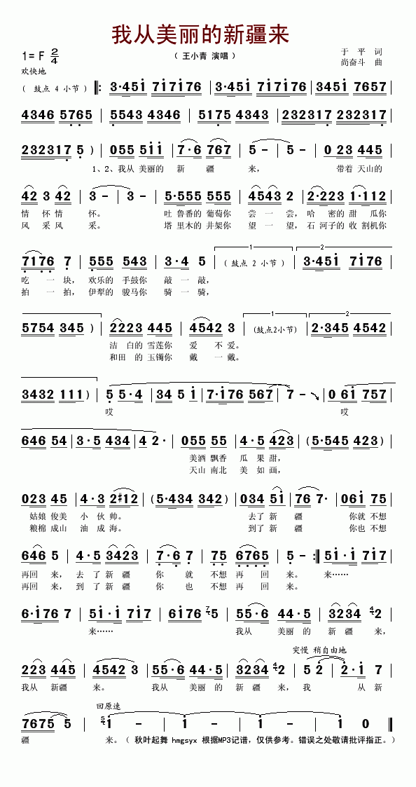 我从美丽的新疆来