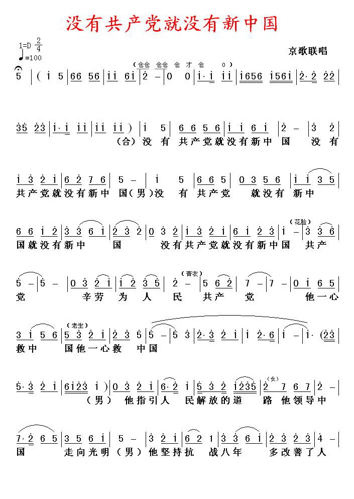 没有共产党就没有新中国（京歌）（第一页）