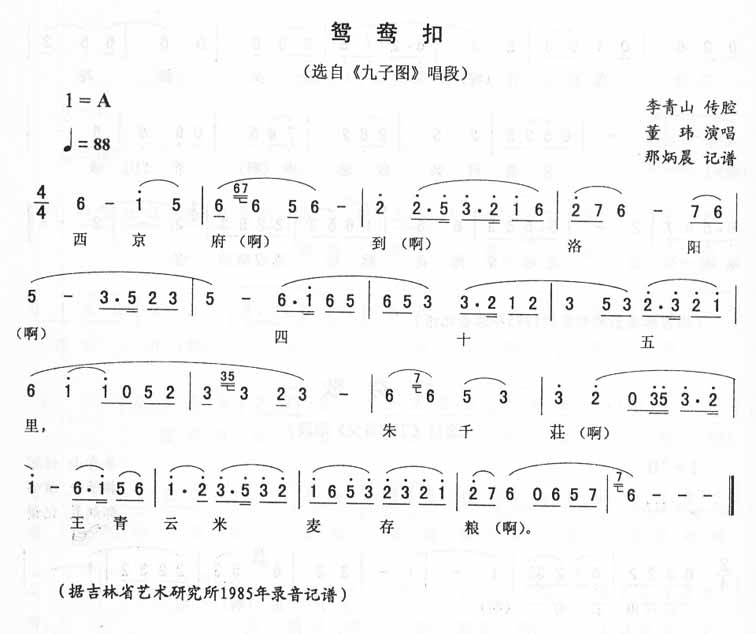鸳鸯扣：九子唱段（二人转）