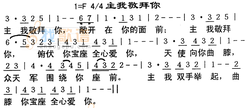 主我敬拜你