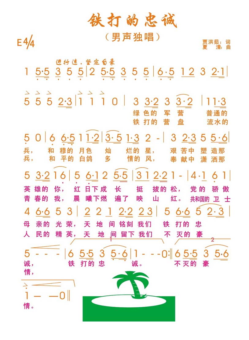 铁打的忠诚