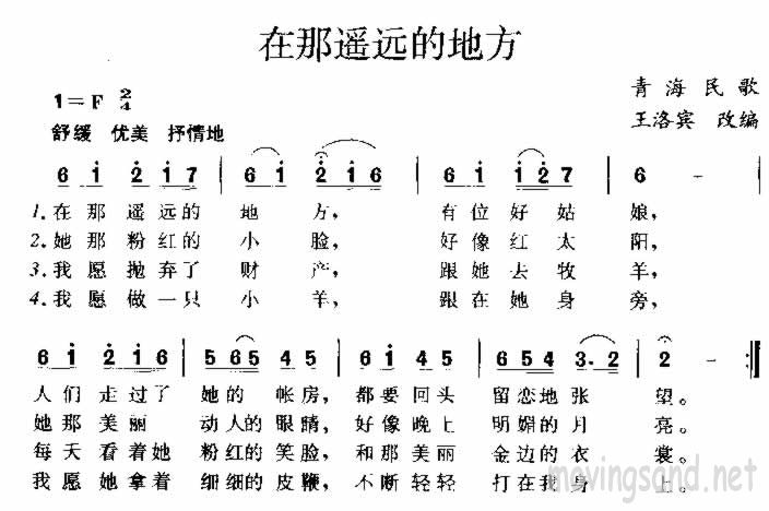 在那遥远的地方 青海民歌 王洛宾改编