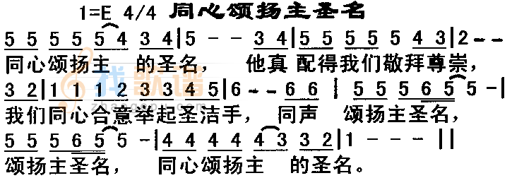 同心颂扬主圣名
