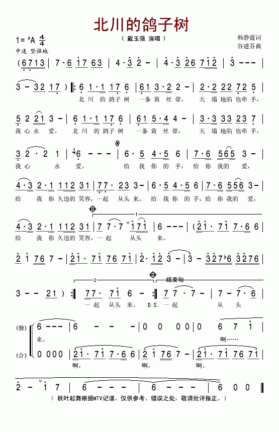 北川的鸽子树