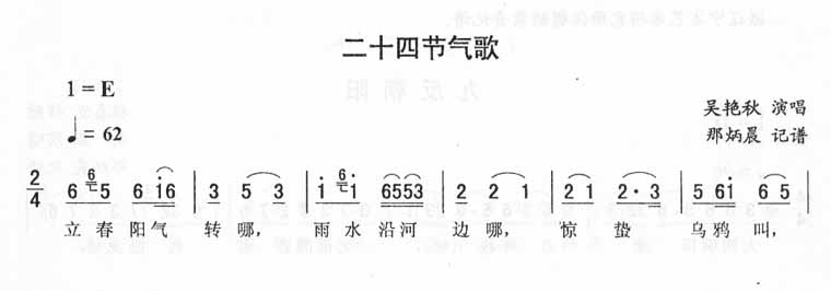 二十四节气歌－二人转