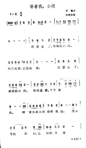 等着我，小河