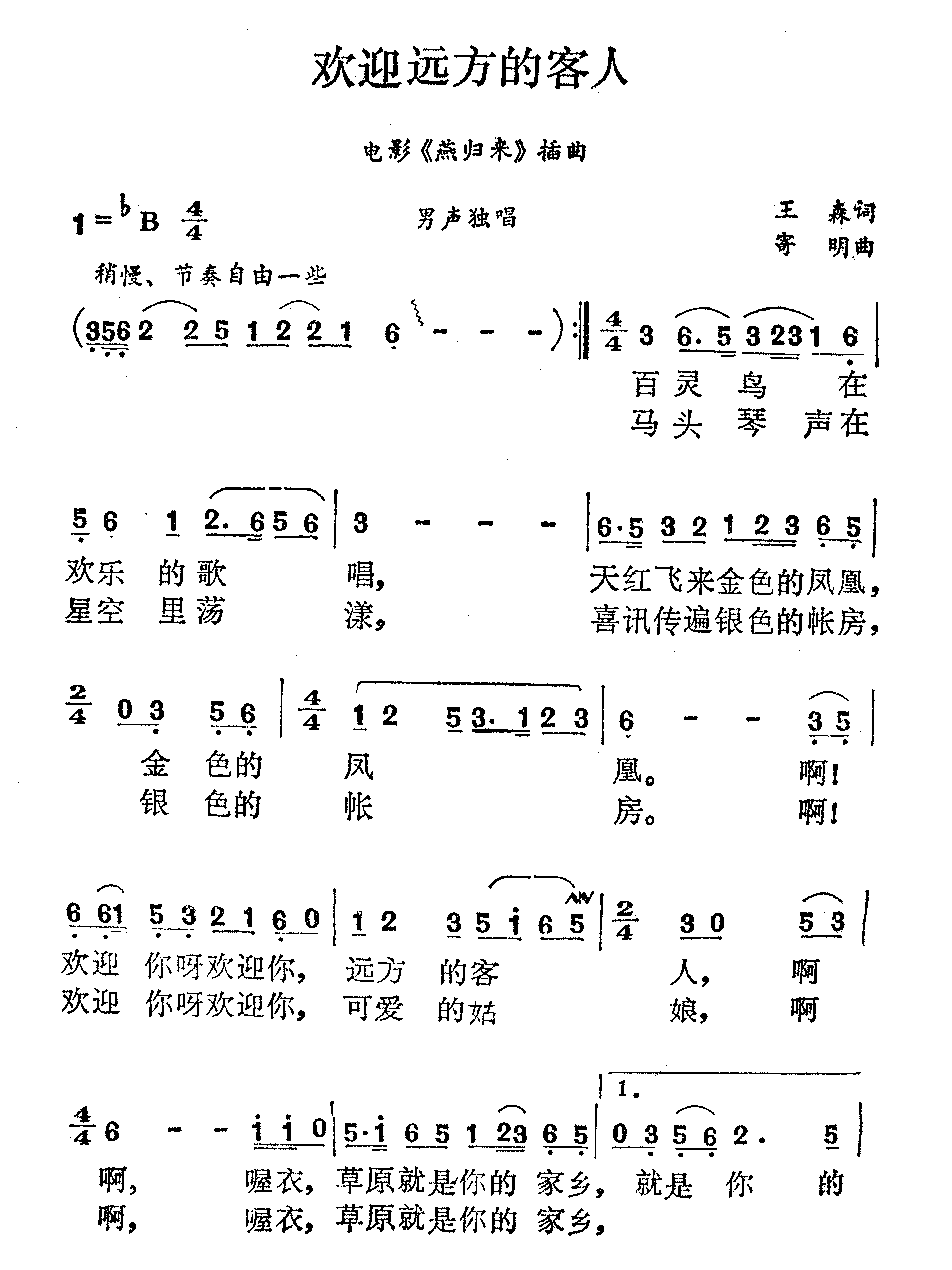 欢迎远方的客人（电影燕归来插曲）