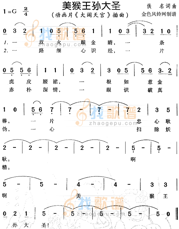 美猴王孙大圣（大闹天宫插曲）