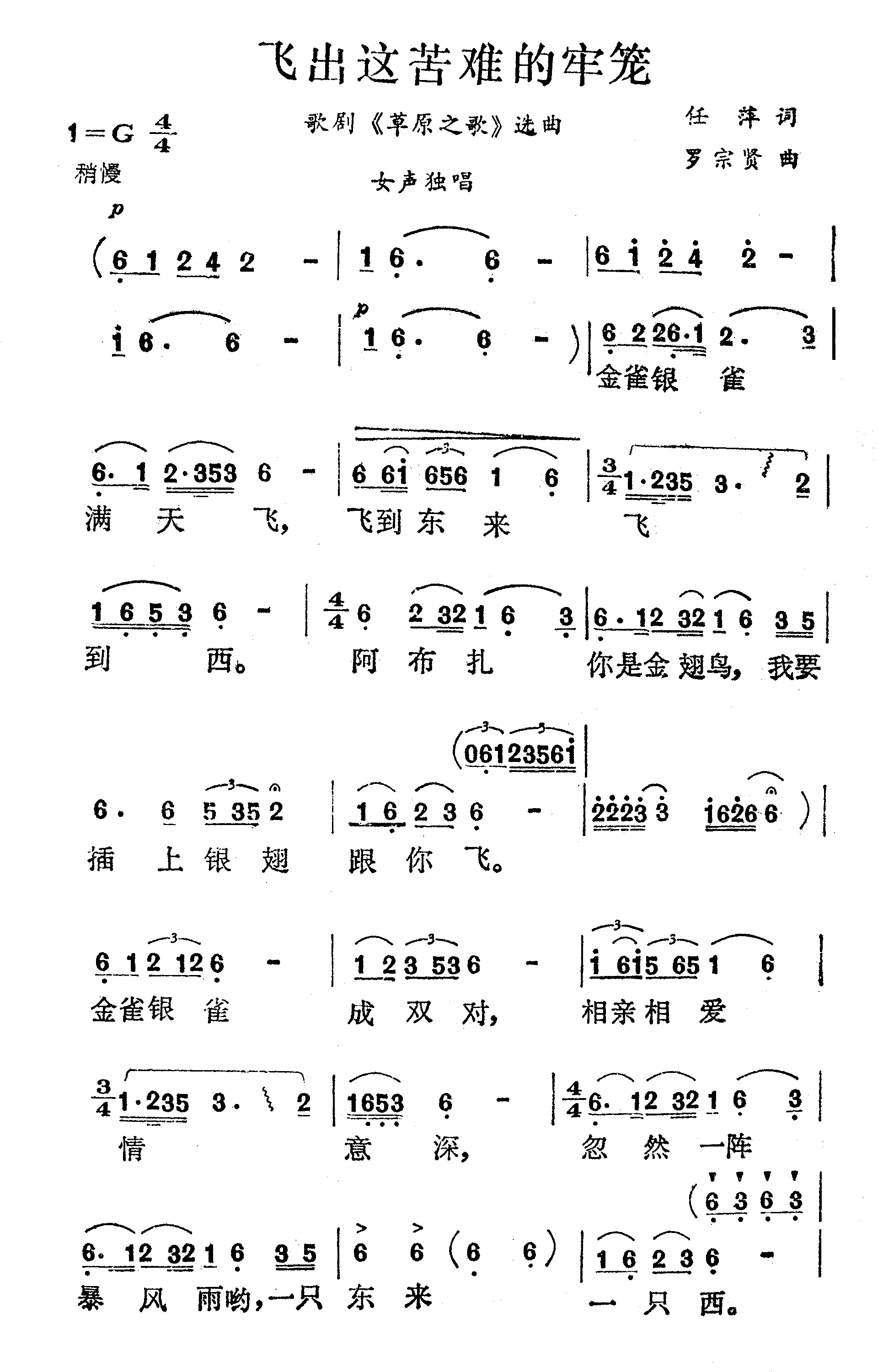 飞出这苦难的牢笼（歌剧草原之歌选曲）