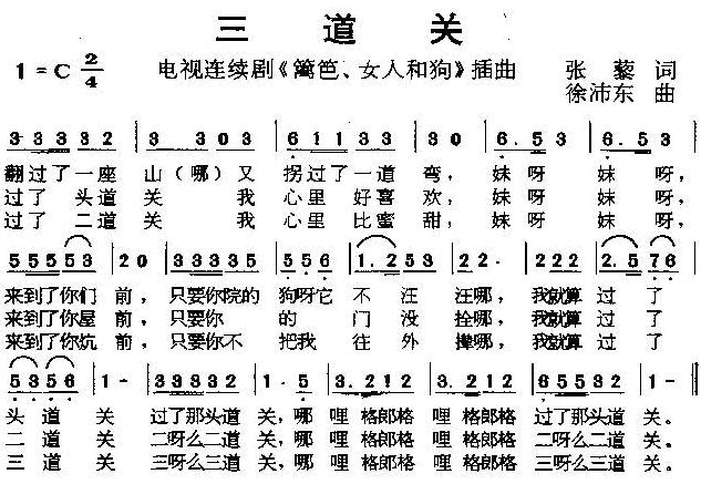 三道关(电视剧篱笆·女人和狗插曲)