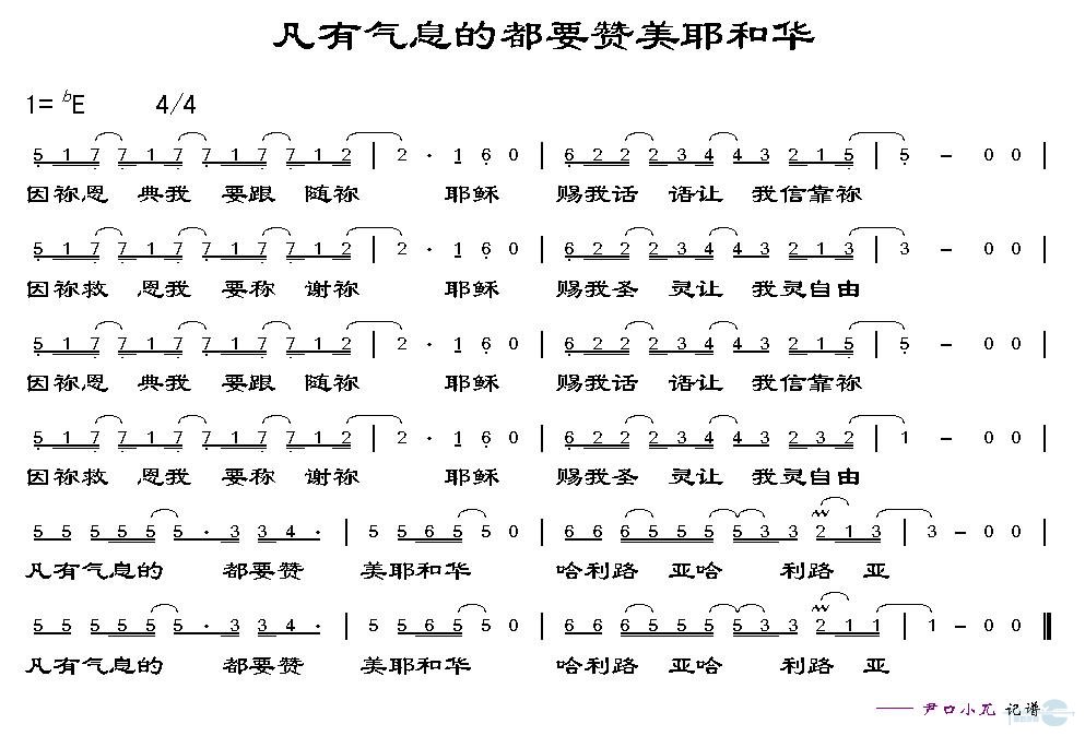 凡有气息的都要赞美耶和华