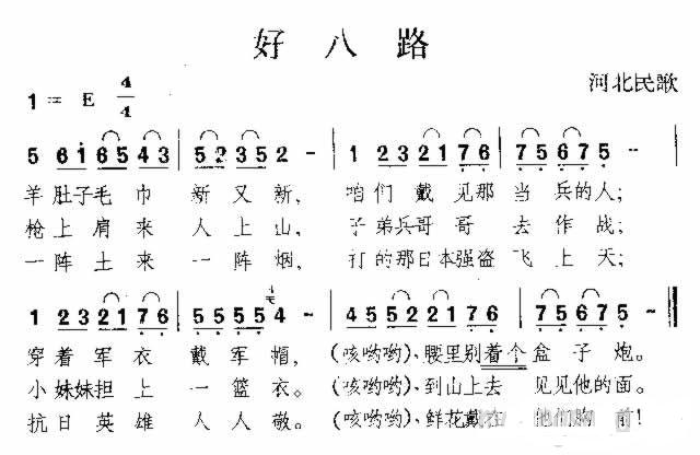 好八路 河北民歌