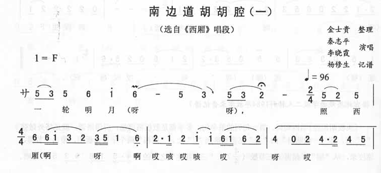 南边道胡胡腔一西厢唱段（二人转）