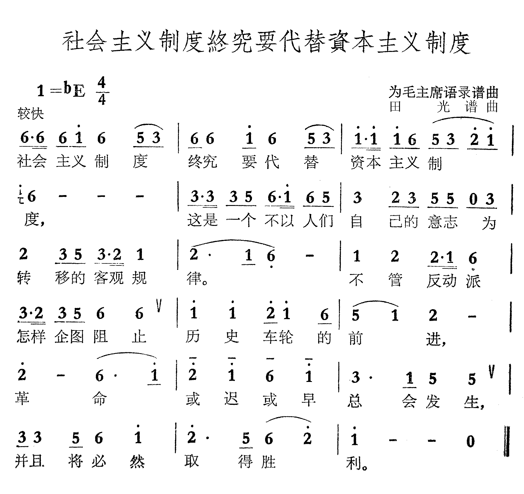 社会主义制度终究要代替资本主义制度