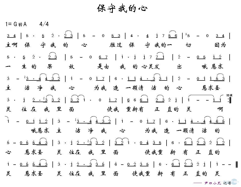 保守我的心