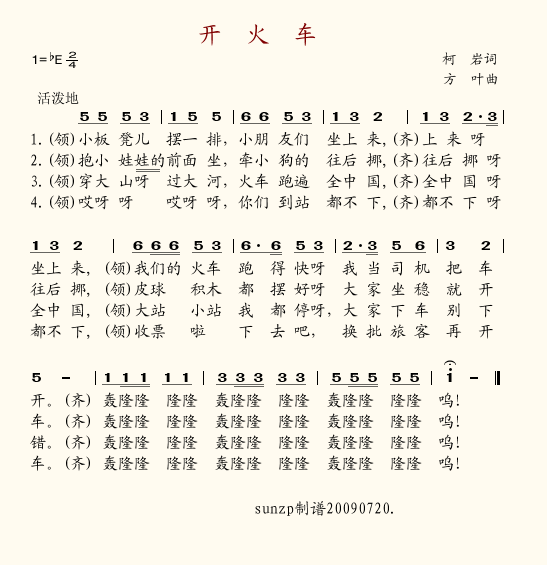 开火车