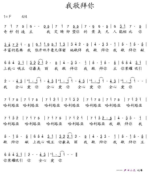 我敬拜你