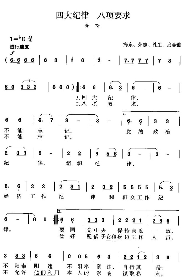 四大纪律 ，八项要求