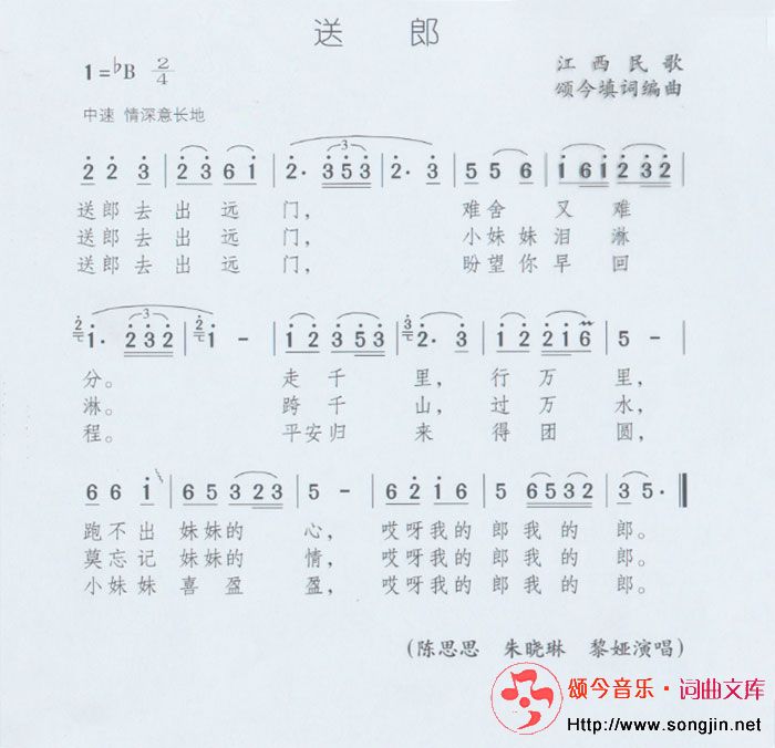送郎(江西民歌)