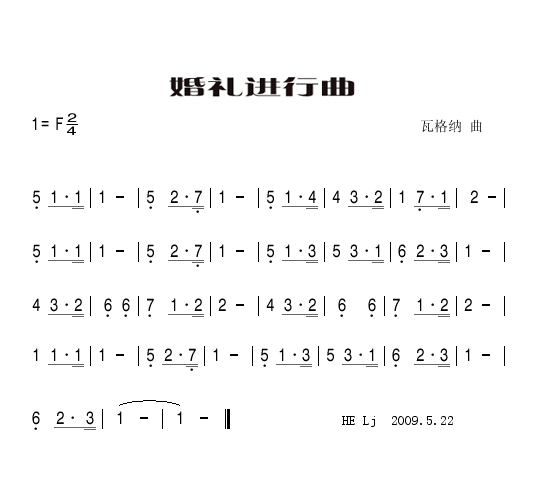 婚礼进行曲