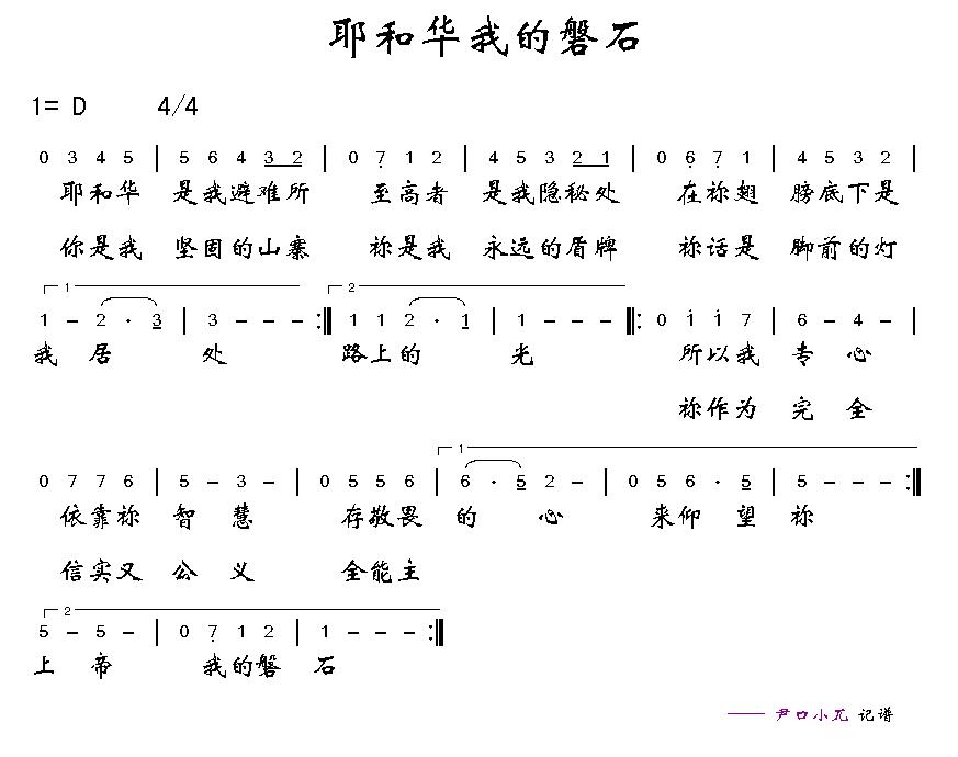 耶和华我的磐石