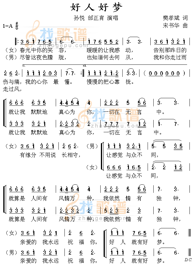 好人好梦