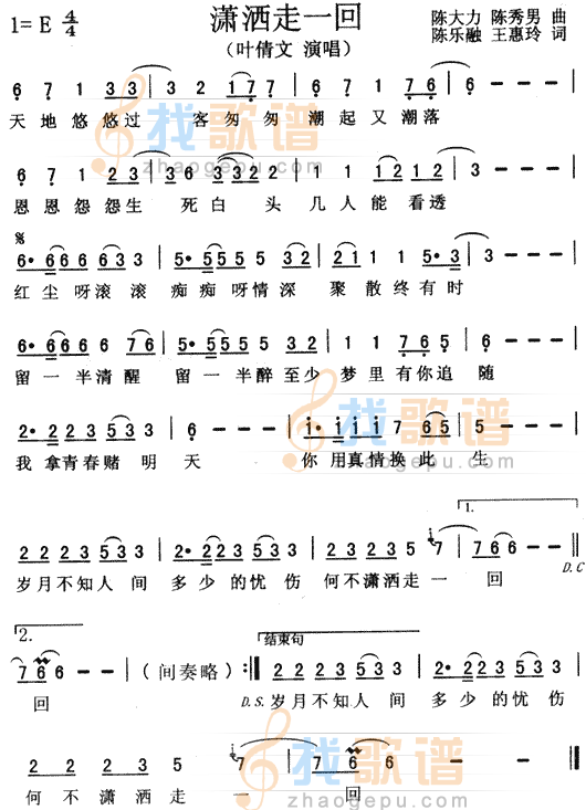 潇洒走一回（京城四少主题歌）