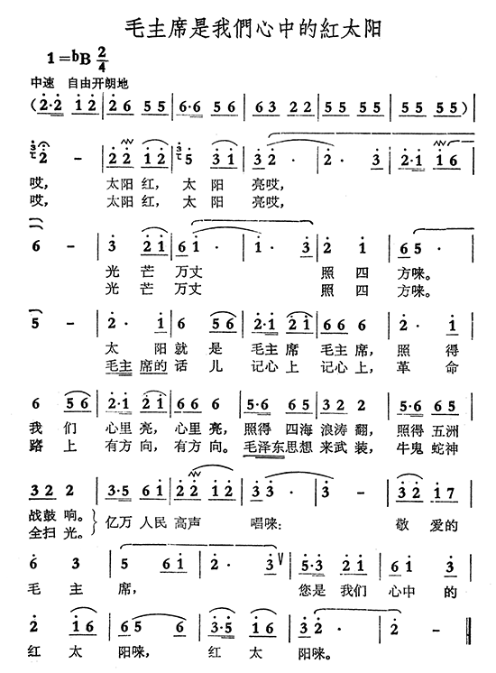 毛主席是我们心中的红太阳