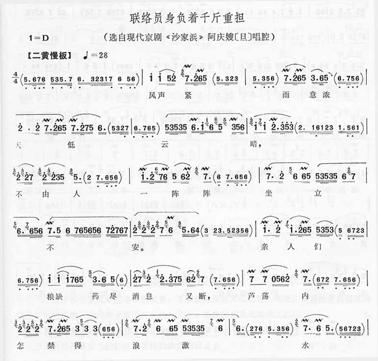 联络员身负着千斤重担－京剧