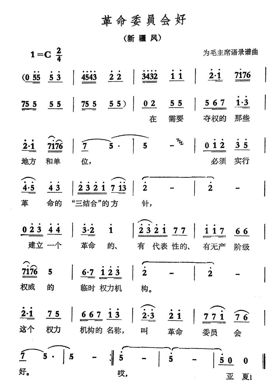 革命委员会好（新疆风）