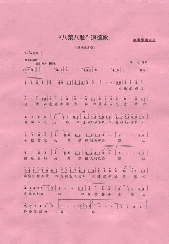八荣八耻道德歌