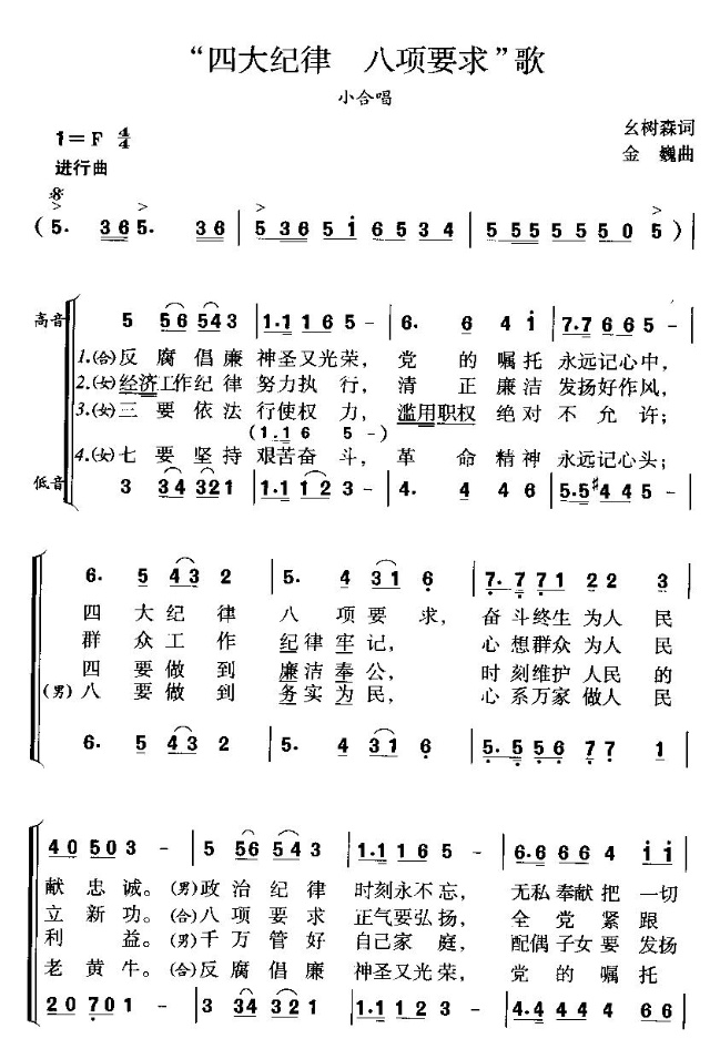 四大纪律八项要求歌
